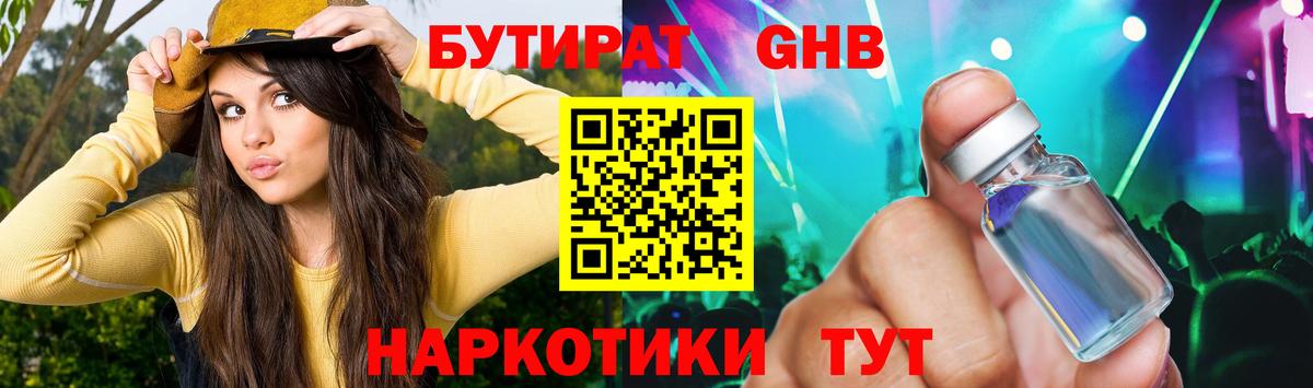 Бутират GHB  Вход с VPN  Бутират  Новочеркасск 