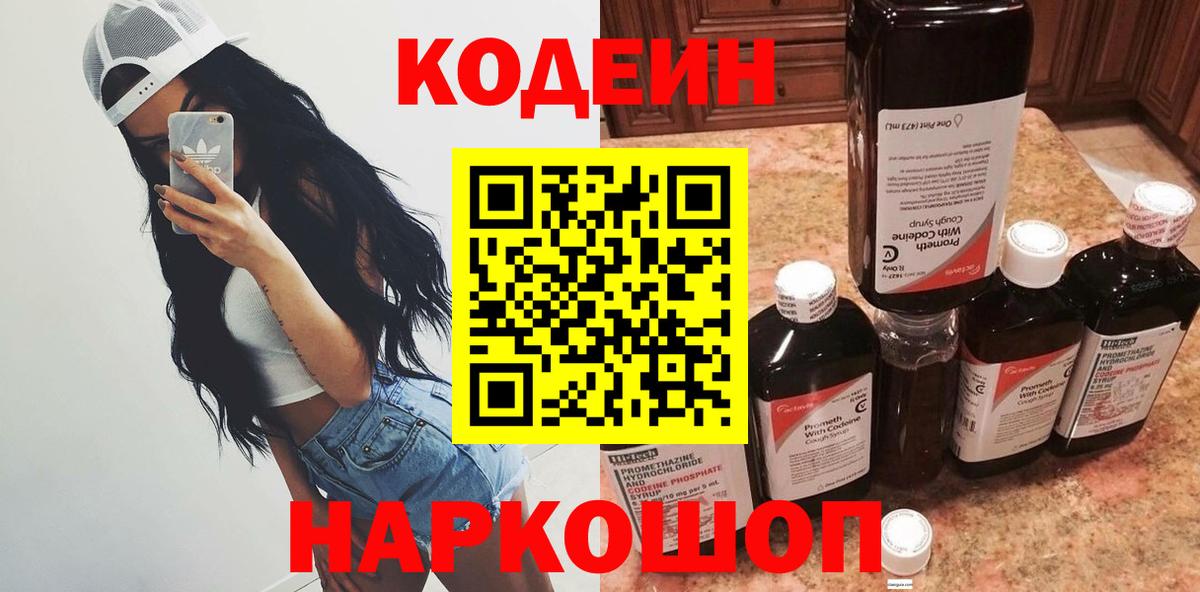 Кодеиновый сироп Lean Purple Drank Новочеркасск