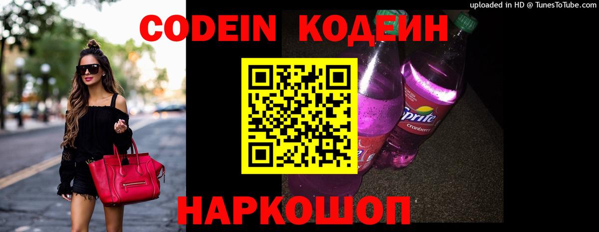 Новочеркасск  Кодеин Purple Drank  Вход с VPN 